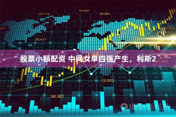股票小额配资 中网女单四强产生，利斯2