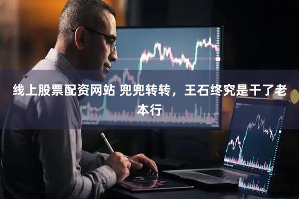 线上股票配资网站 兜兜转转，王石终究是干了老本行